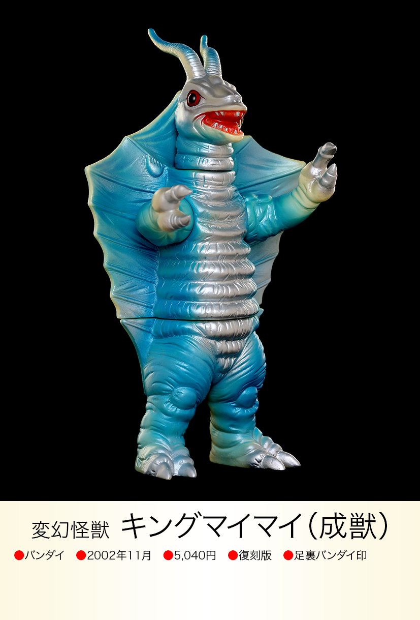 キングマイマイ成虫 of ウルトラ怪獣.com キングマイマイ成虫 of ウルトラ怪獣.com