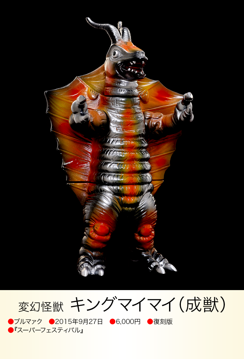 キングマイマイ成虫 of ウルトラ怪獣.com キングマイマイ成虫 of ウルトラ怪獣.com