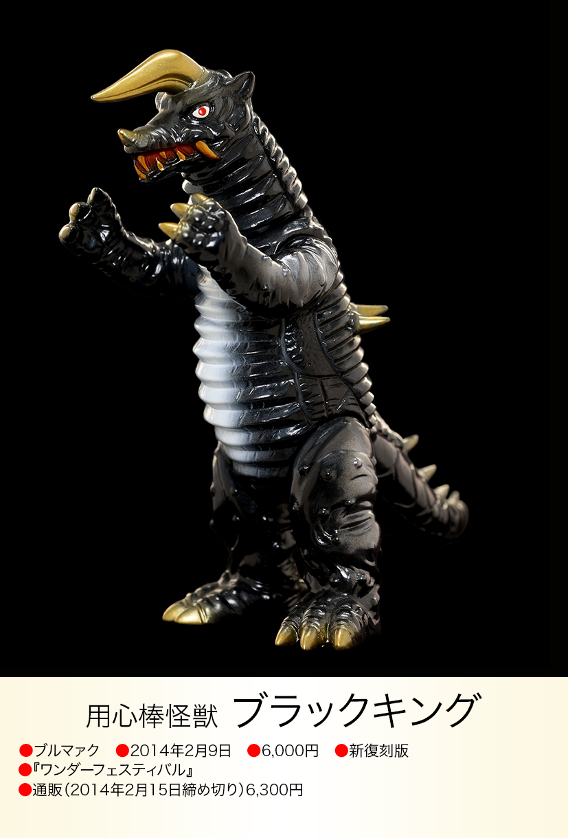 新品同様 ブルマァク ソフビ ブラックキング ウルトラマン 怪獣 ブラックキング of ウルトラ怪獣.com