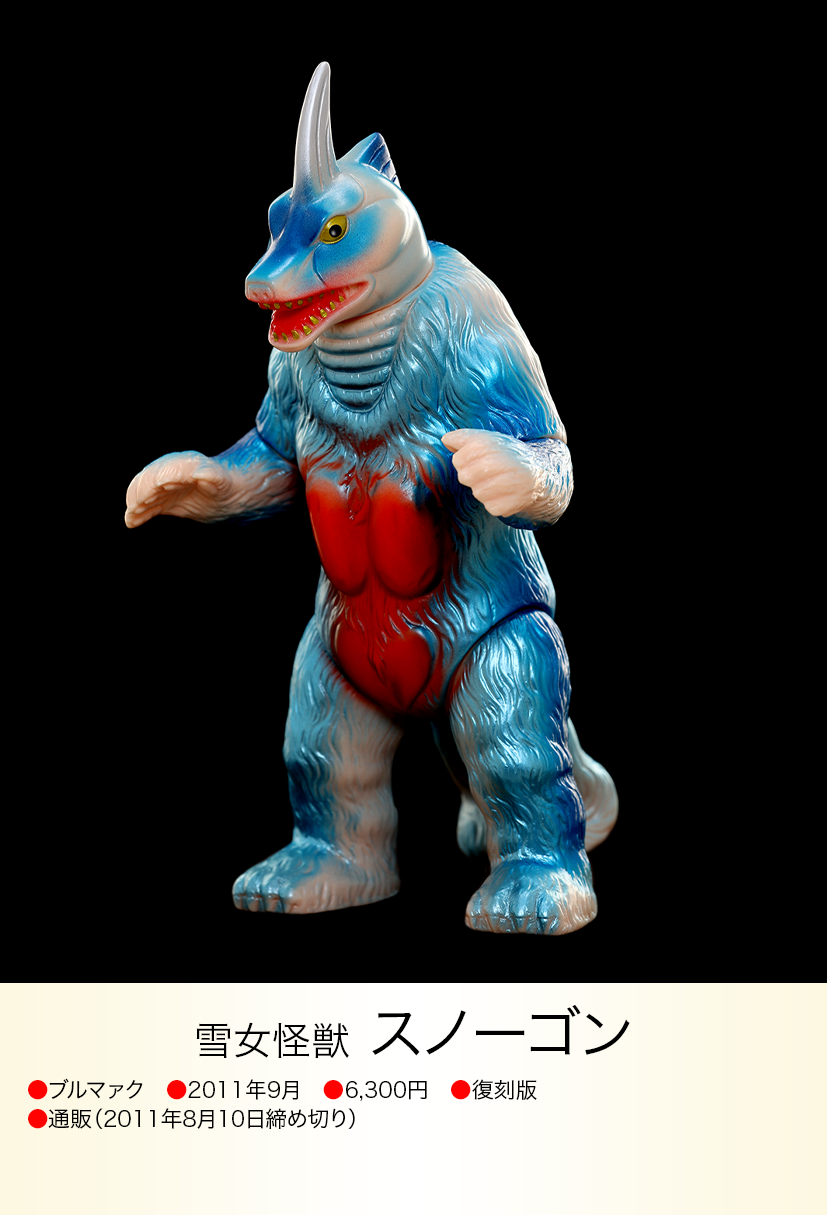 ★新品 2000年 スノーゴン 一期 復刻 ブルマァクの怪獣シリーズ 日本製 スノーゴン of ウルトラ怪獣.com