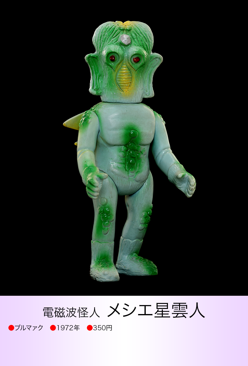 メシエ星雲人 ブルマァク ソフビ img20230616220957896160.png?v=