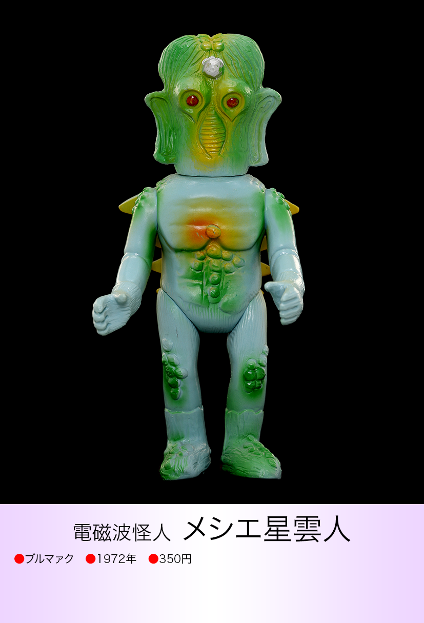 ブルマァクの怪獣シリーズ 一番星 メシエ星雲人 ワンフェス2024 蓄光 ブルマァクの怪獣シリーズ 一番星 メシエ星雲人 ワンフェス2024