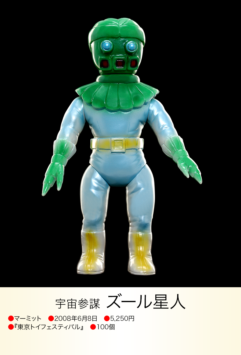 マーミット ズール星人 ソフビ 帰ってきたウルトラマン 緑 グリーン 未開封 ズール星人 of ウルトラ怪獣.com