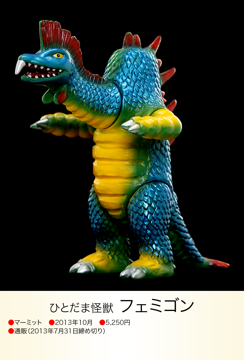 マーミット世紀の大怪獣シリーズ フェミゴン(1期)ソフビ マーミット マーミット世紀の大怪獣シリーズ フェミゴン(1期)ソフビ マーミット