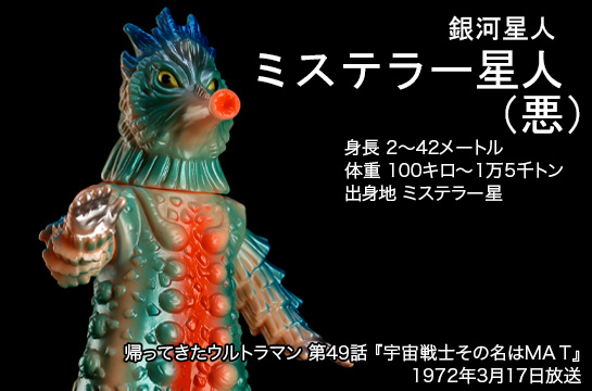ミステラー星人（悪） of ウルトラ怪獣.com