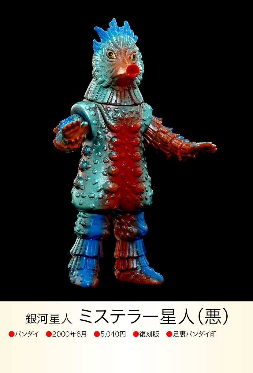 ぶたのはな ソフト焼き玩具 怪獣シリーズ ミステラー星人(善)/(悪 ぶたのはな ソフト焼き玩具 怪獣シリーズ ミステラー星人(善)/(悪