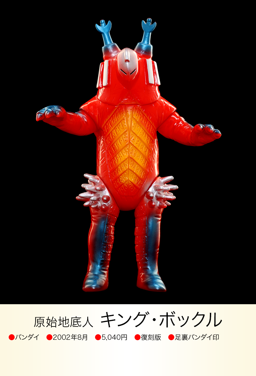 ブルマァク キングボックル ソフビ 未開封 キングボックル「帰ってきたウルトラマン」登場地底人