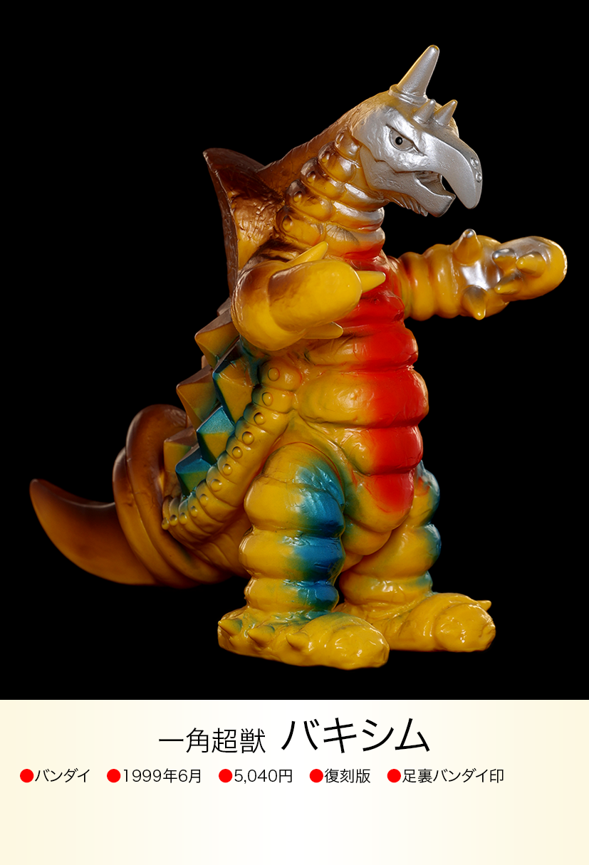 復刻版ブルマァク 一角超獣バキシム メーカー塗装 現状渡し バキシム of ウルトラ怪獣.com