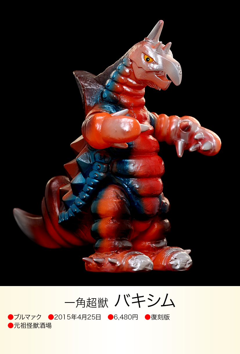 こ*♪様 バキシム ソフビ ウルトラマン 怪獣 ブルマァク 復刻 2025年 こ*♪様 バキシム ソフビ ウルトラマン 怪獣 ブルマァク 復刻 2025年