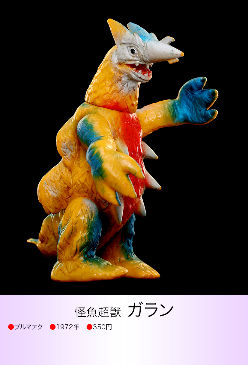 ブルマァク バンダイ 怪魚超獣ガラン ガラン of ウルトラ怪獣.com