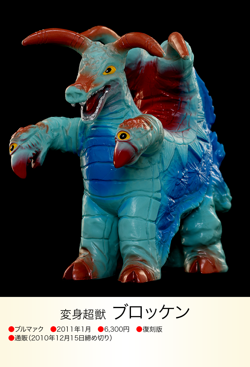 ブロッケン of ウルトラ怪獣.com ブロッケン of ウルトラ怪獣.com