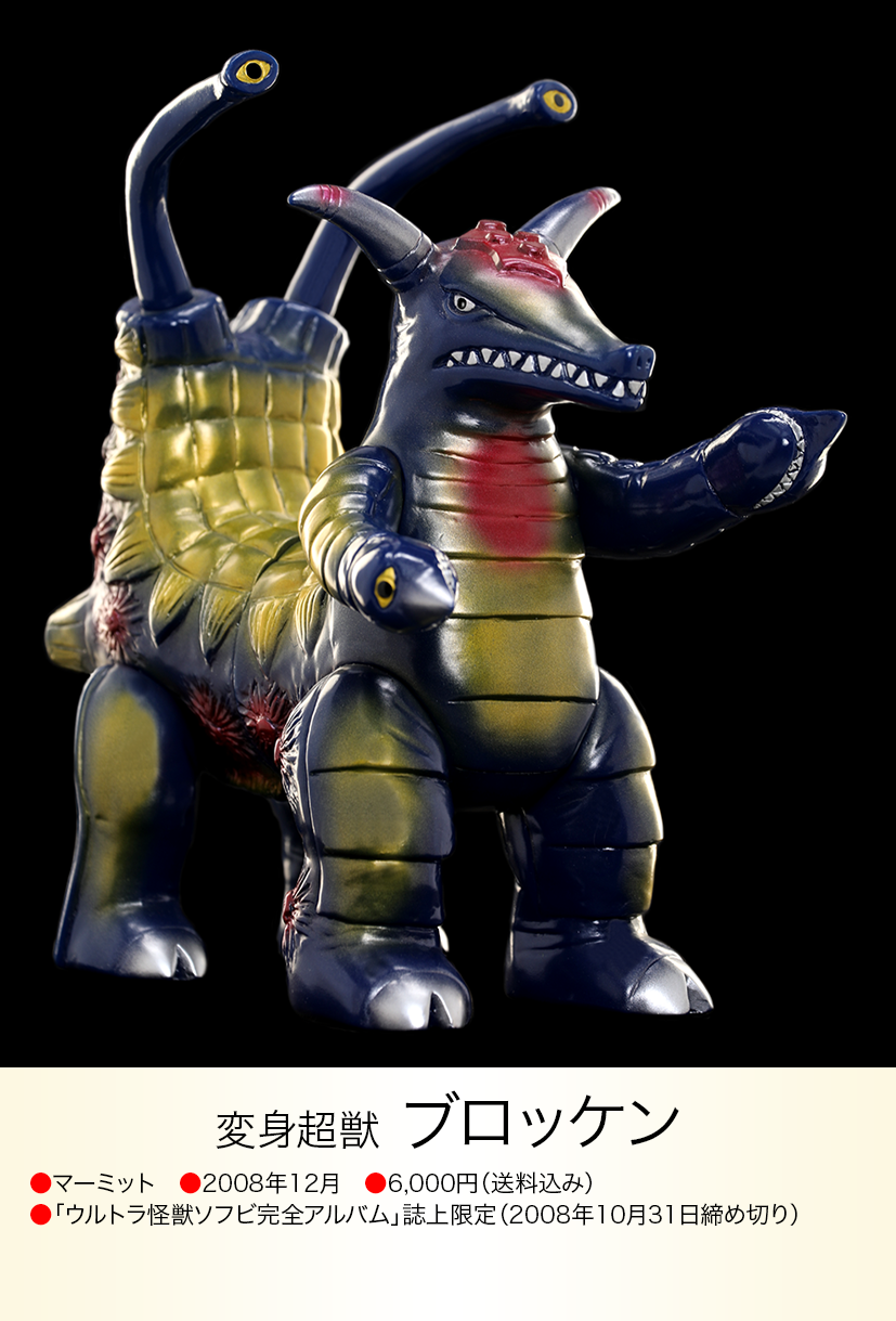 ブロッケン of ウルトラ怪獣.com ブロッケン of ウルトラ怪獣.com