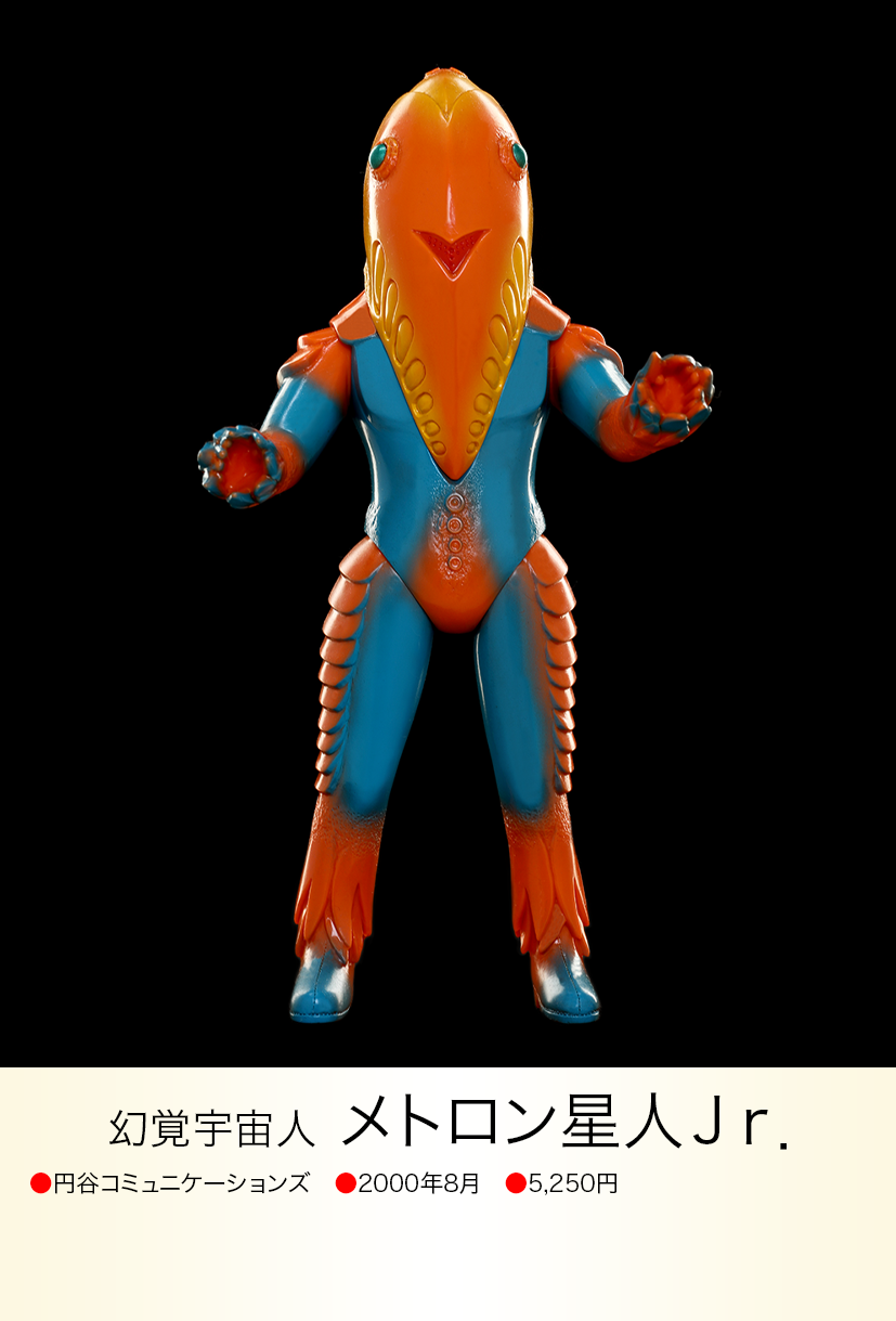 メトロン星人jr. of ウルトラ怪獣.com メトロン星人jr. of ウルトラ怪獣.com