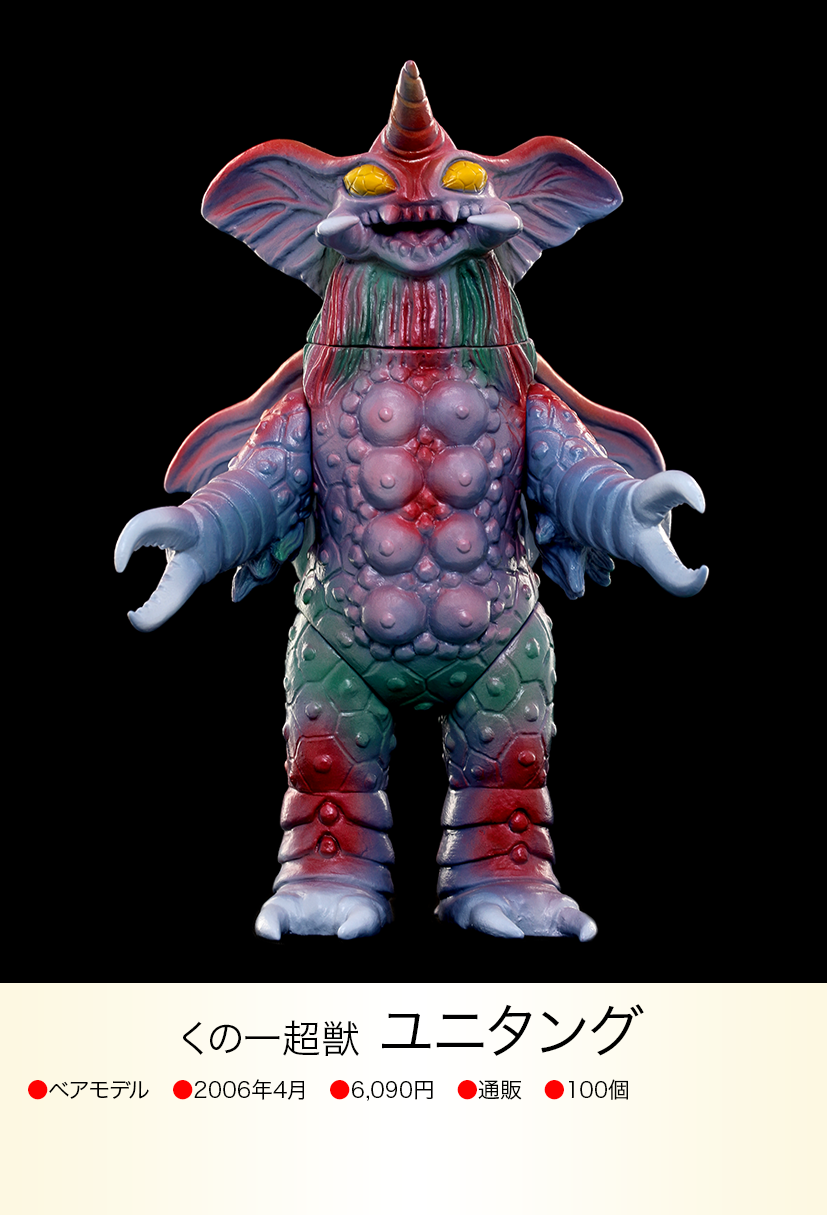 ユニタング of ウルトラ怪獣.com ユニタング of ウルトラ怪獣.com