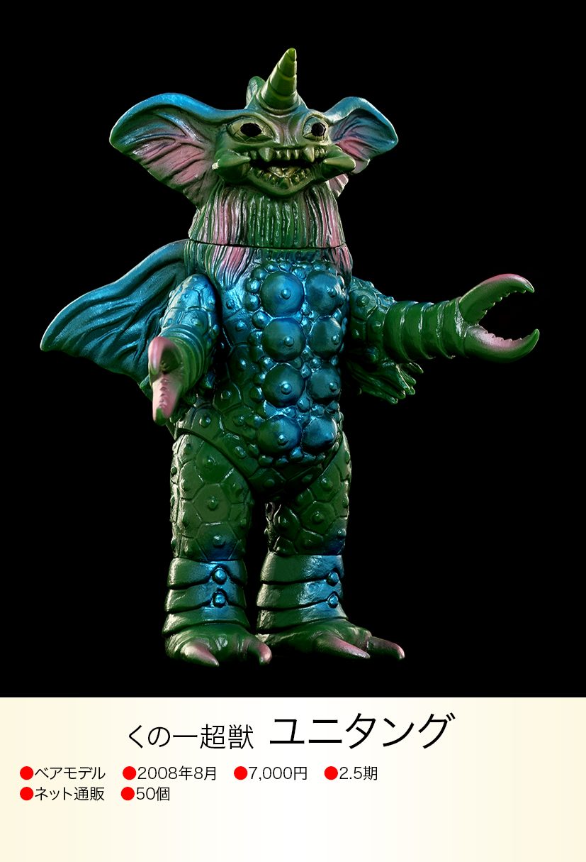 ユニタング of ウルトラ怪獣.com ユニタング of ウルトラ怪獣.com