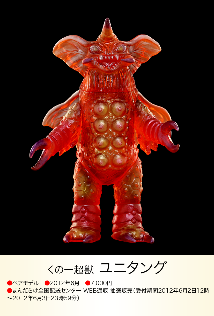 ベアモデル ソフビ 怪獣 限定 抽選当たり ユニタング ベアモデル ソフビ 怪獣 限定 抽選当たり ユニタング ユニタング