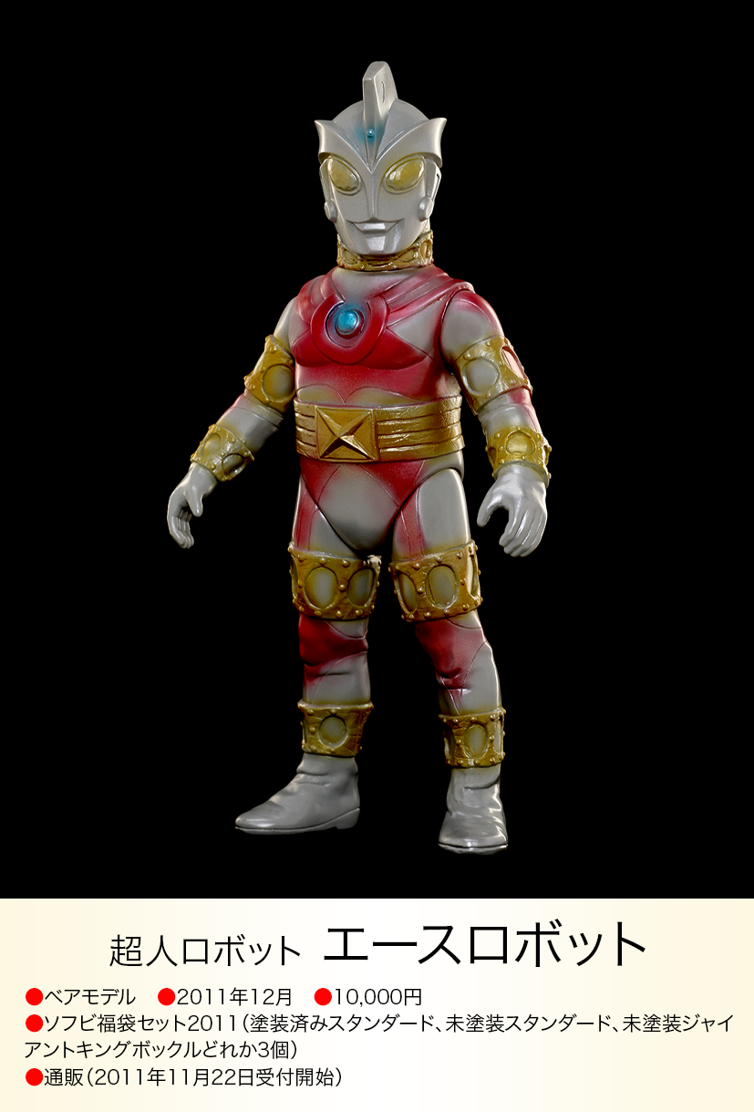 ベアモデル ウルトラマンエース エースロボット 怪獣 ソフビ ベアモデル ウルトラマンエース エースロボット 怪獣 ソフビ