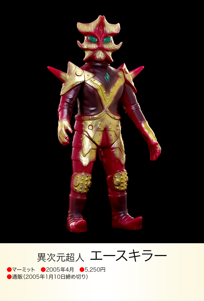 【早い者勝ち!】マーミット marmit 世紀の大怪獣シリーズ エースキラー エースキラー of ウルトラ怪獣.com