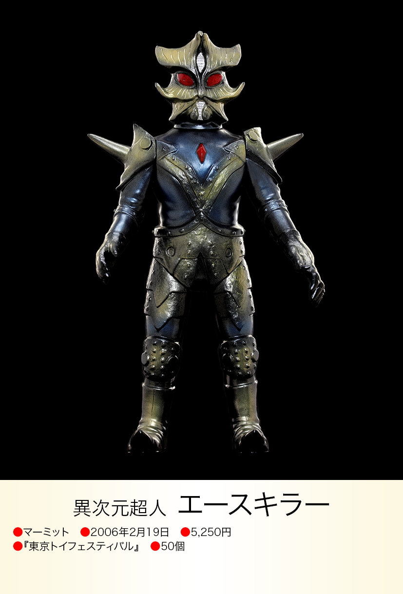 【早い者勝ち!】マーミット marmit 世紀の大怪獣シリーズ エースキラー マーミット marmit 世紀の大怪獣シリーズ エースキラー エース