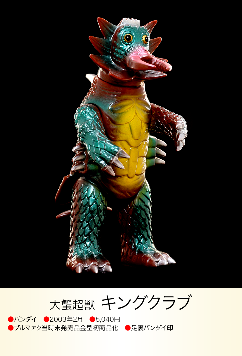 キングクラブ of ウルトラ怪獣.com キングクラブ of ウルトラ怪獣.com