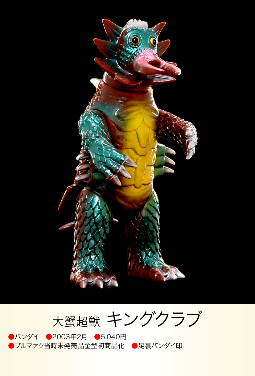 キングクラブ of ウルトラ怪獣.com キングクラブ of ウルトラ怪獣.com