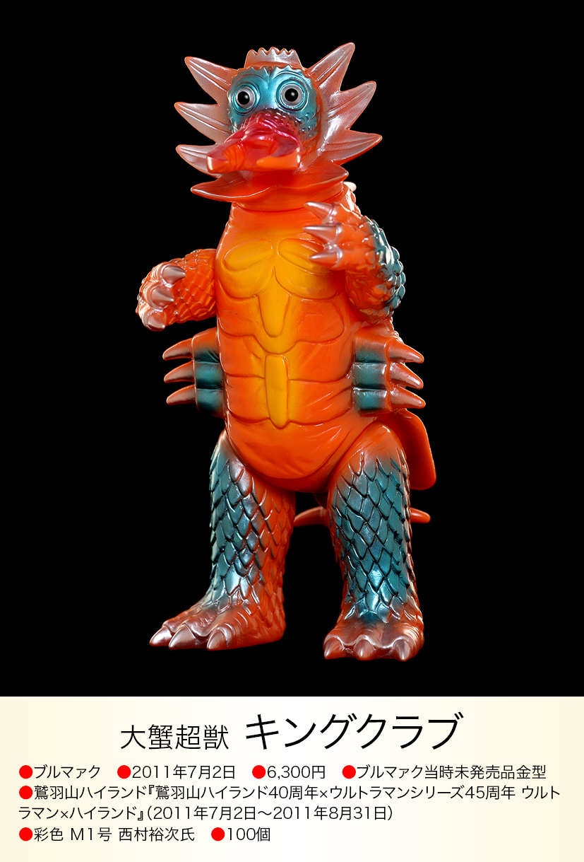キングクラブ ウルトラマンエース ブルマァク マルサン ポピー マーミット キングクラブ of ウルトラ怪獣.com