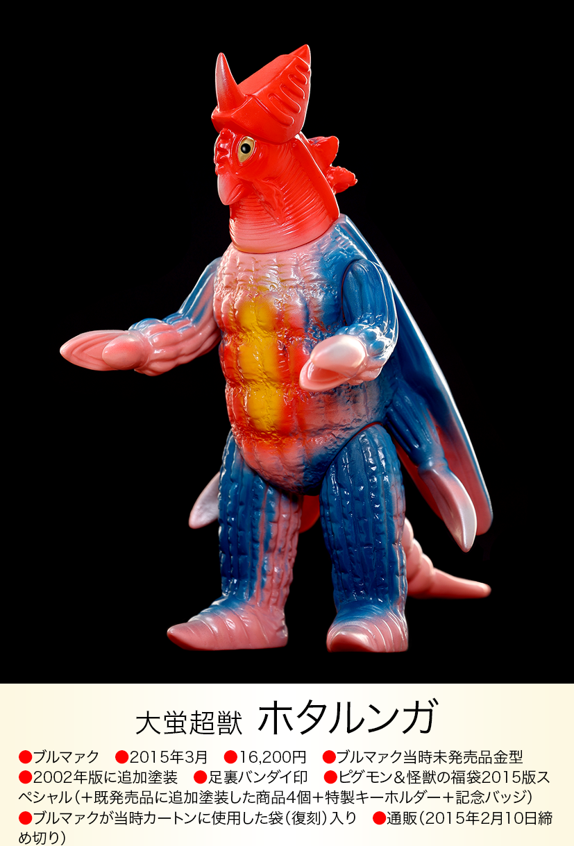 ホタルンガ of ウルトラ怪獣.com ホタルンガ of ウルトラ怪獣.com