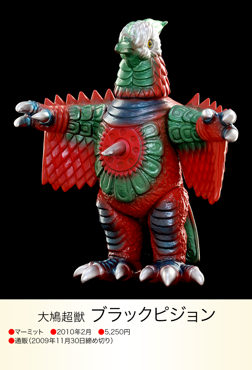 ブラックピジョン of ウルトラ怪獣.com ブラックピジョン of ウルトラ怪獣.com