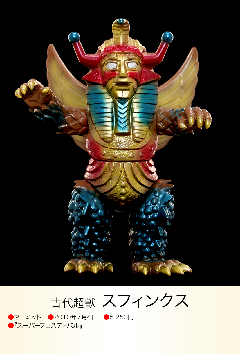 スフィンクス of ウルトラ怪獣.com スフィンクス of ウルトラ怪獣.com