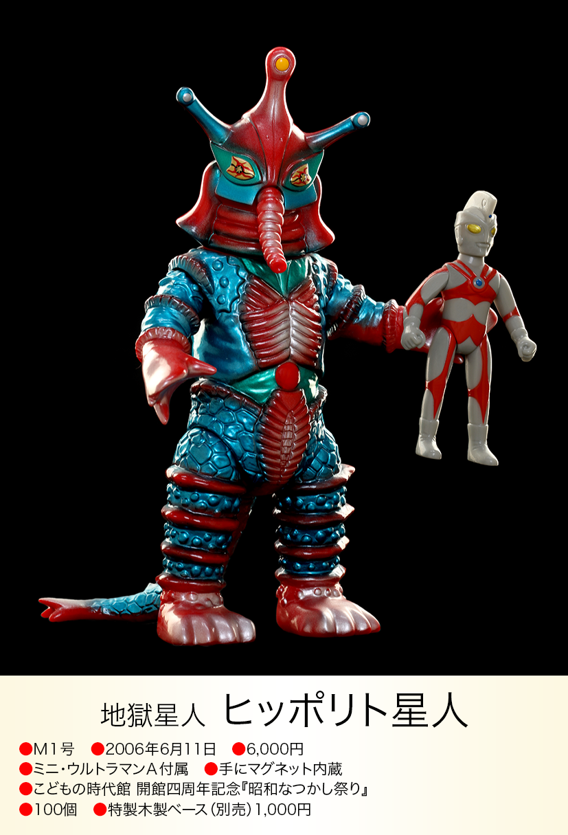 ヒッポリト星人 M1号 2期 ウルトラマンA ソフビ ブルマァク マーミット ヒッポリト星人M1号2期ウルトラマンA ソフビブルマァクマーミット