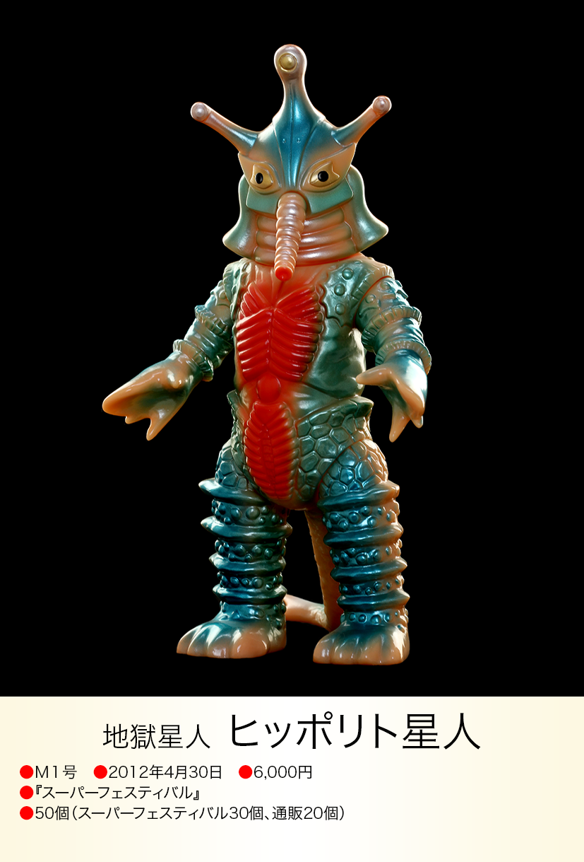 R*2様 M1号 ヒッポリト星人 ヒッポリト星人 of ウルトラ怪獣.com