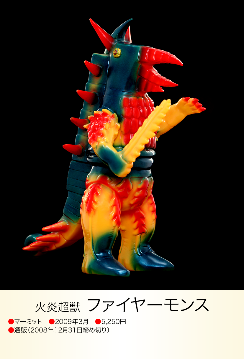 ファイヤーモンス of ウルトラ怪獣.com ファイヤーモンス of ウルトラ怪獣.com