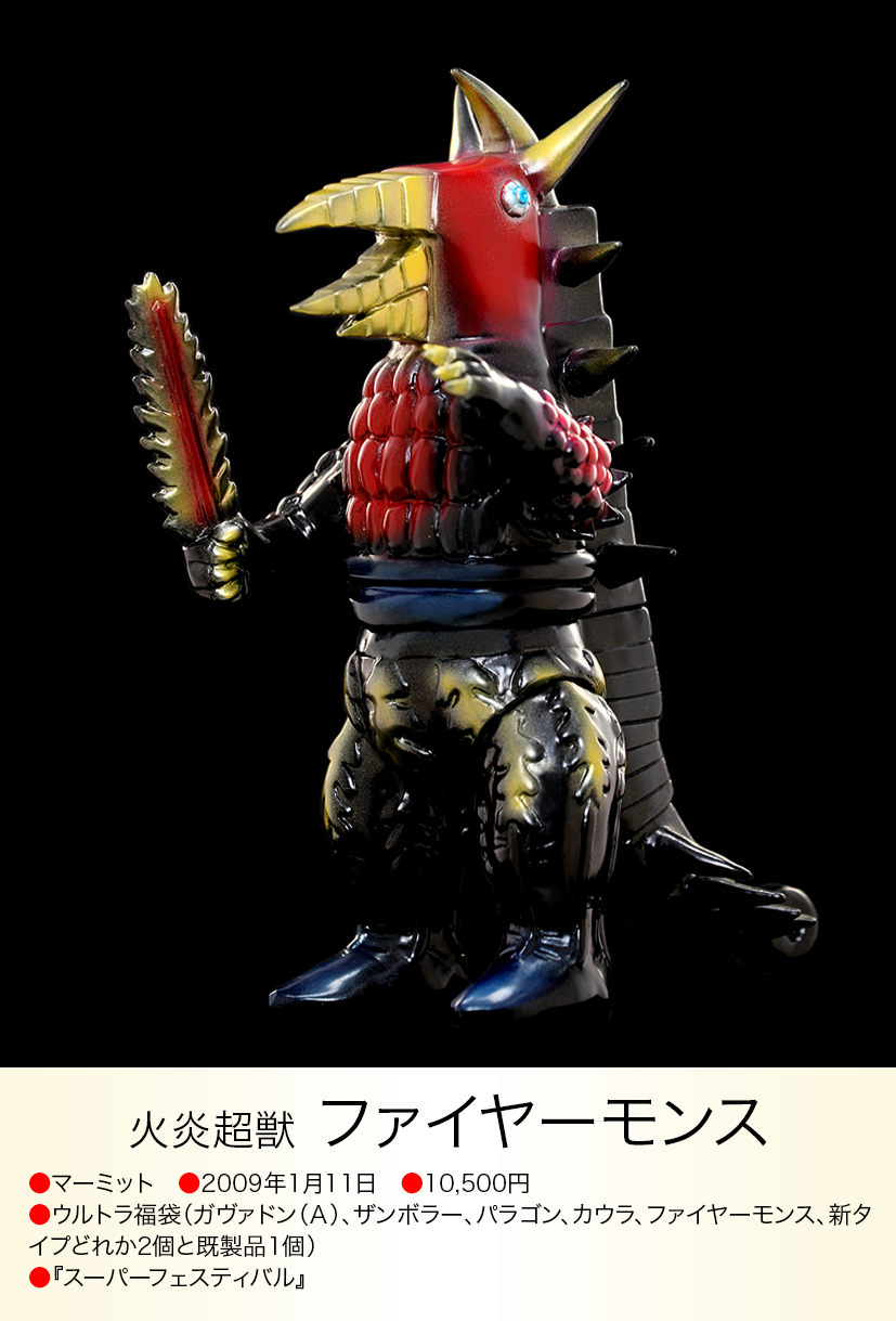 ファイヤーモンス of ウルトラ怪獣.com ファイヤーモンス of ウルトラ怪獣.com