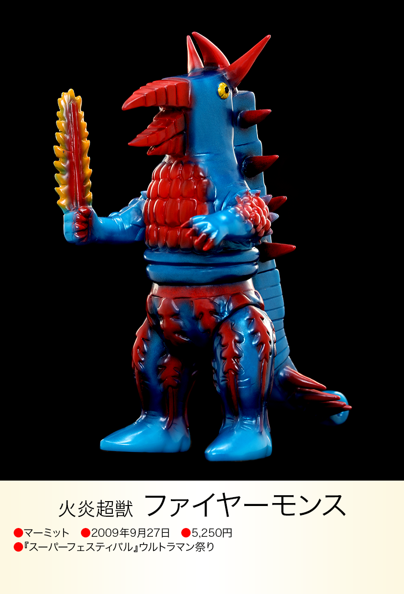 ファイヤーモンス of ウルトラ怪獣.com ファイヤーモンス of ウルトラ怪獣.com