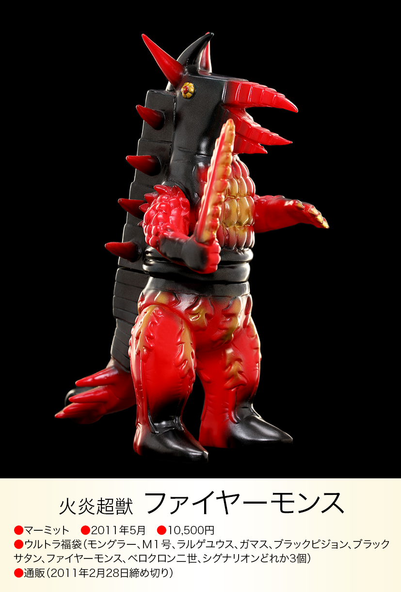 ファイヤーモンス of ウルトラ怪獣.com ファイヤーモンス of ウルトラ怪獣.com