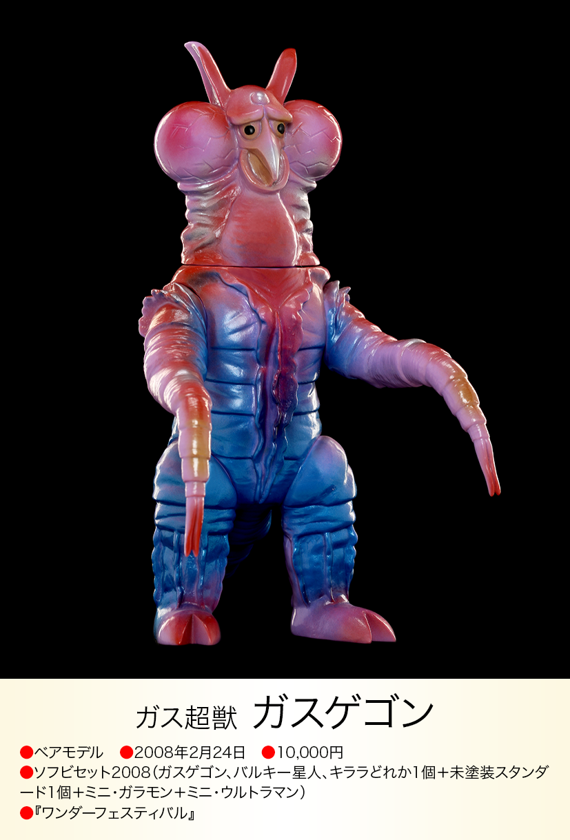 ガスゲゴン of ウルトラ怪獣.com ガスゲゴン of ウルトラ怪獣.com