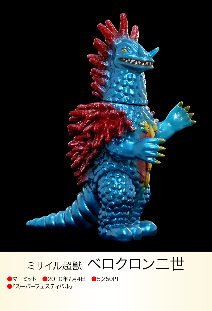 ベロクロン二世 of ウルトラ怪獣.com ベロクロン二世 of ウルトラ怪獣.com