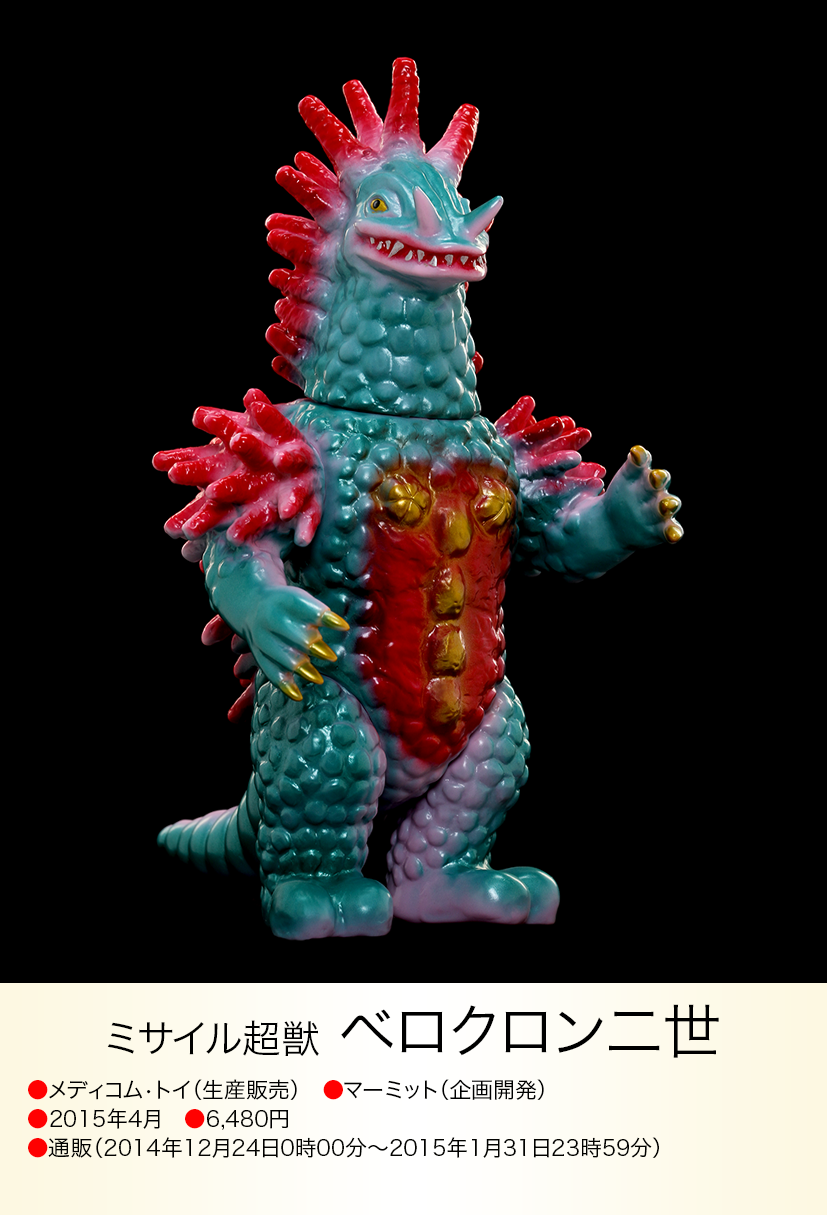 新品未開封】マーミット 怪獣天国 ミサイル超獣ベロクロンⅡ世 ソフビ 新品未開封】マーミット 怪獣天国 ミサイル超獣ベロクロンⅡ世 ソフビ