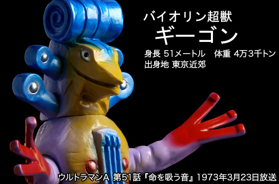 Geegon ギーゴン of ウルトラ怪獣.com