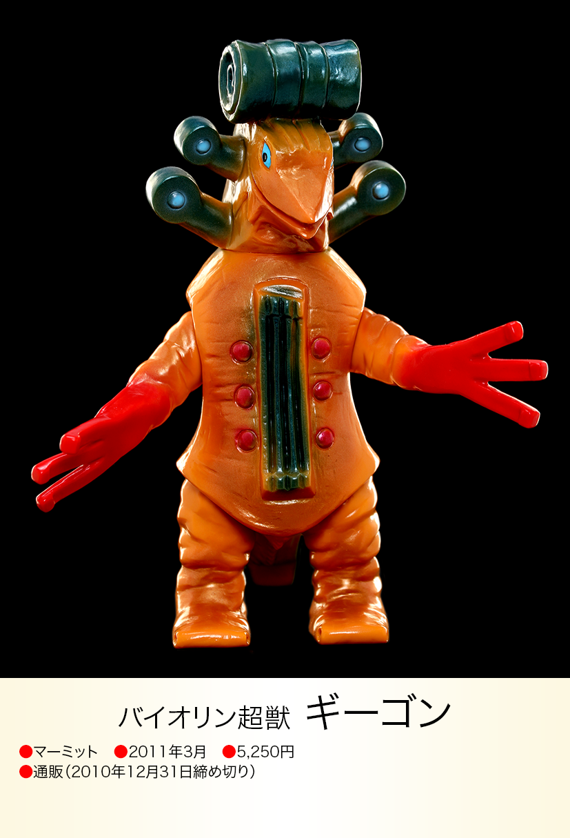 ギーゴン of ウルトラ怪獣.com ギーゴン of ウルトラ怪獣.com