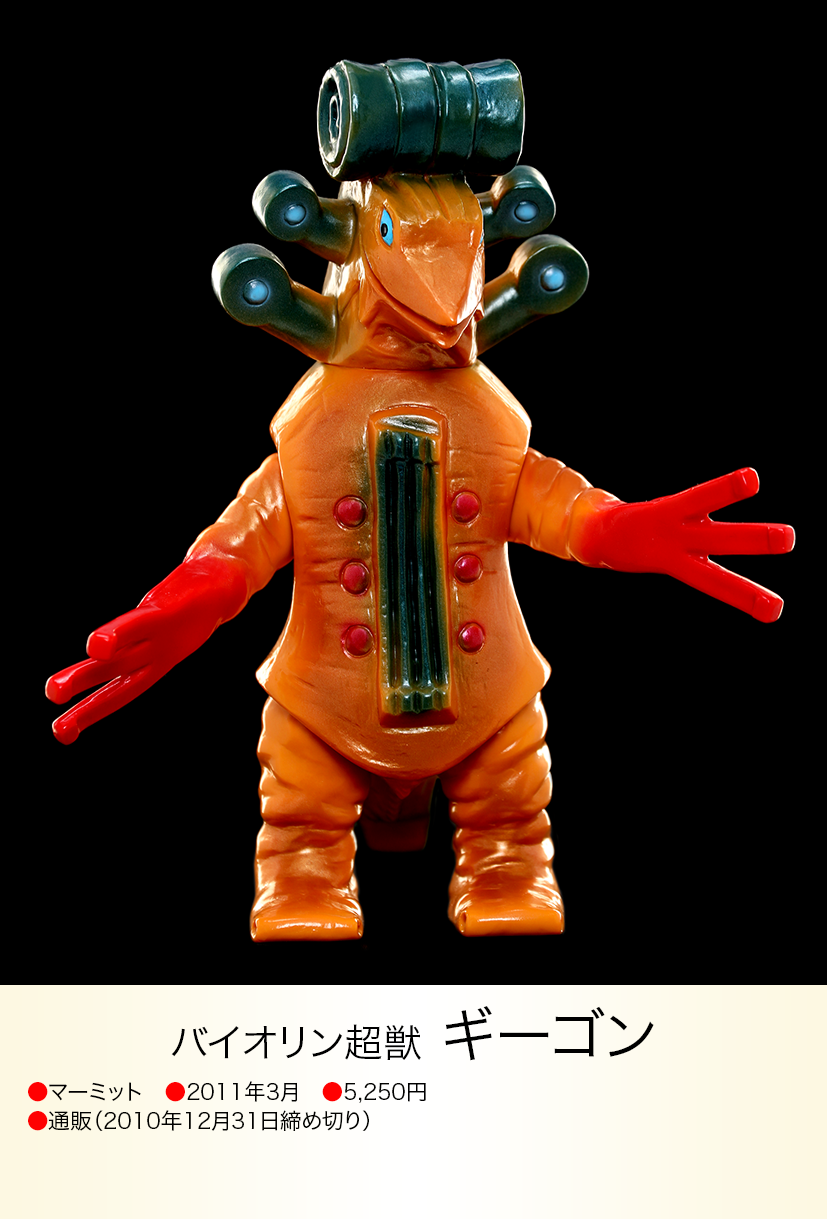 ギーゴン of ウルトラ怪獣.com ギーゴン of ウルトラ怪獣.com