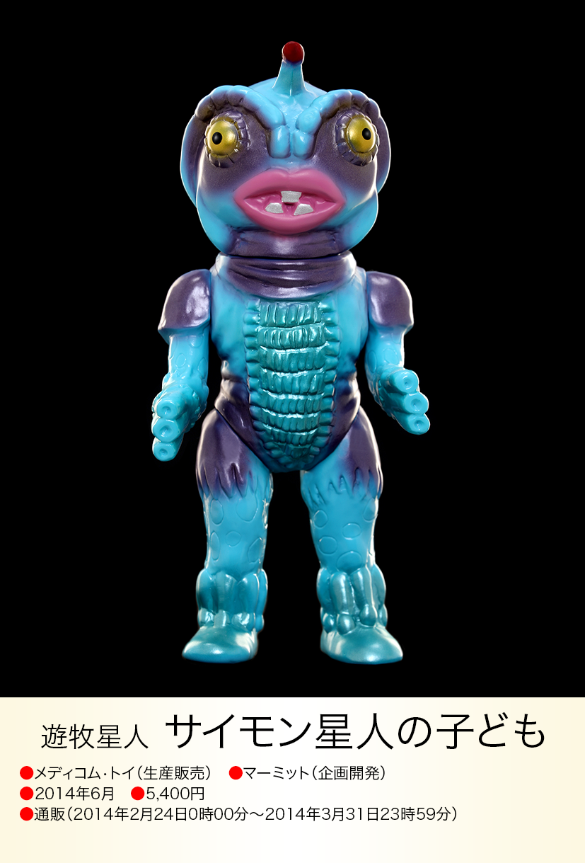 サイモン星人の子ども of ウルトラ怪獣.com サイモン星人の子ども of ウルトラ怪獣.com