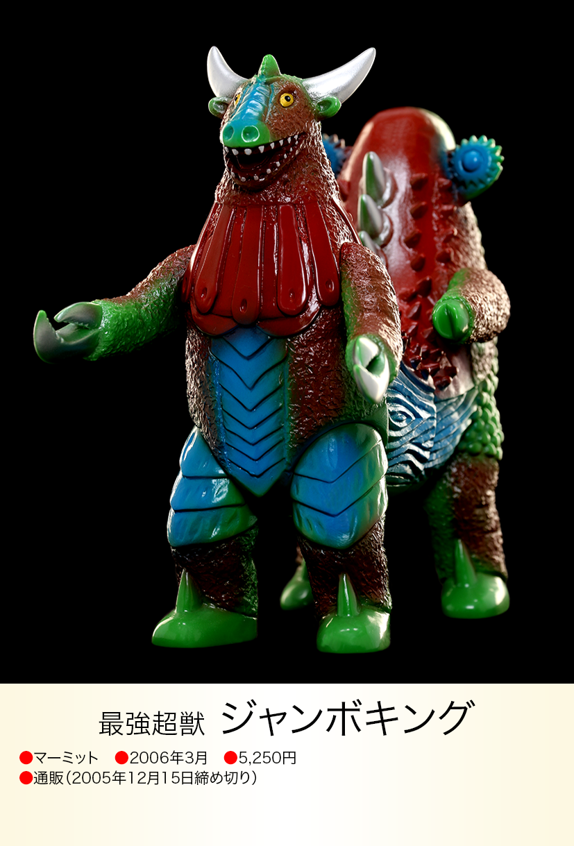 『超絶蔵出し品』マーミット世紀の大怪獣シリーズ ジャンボキング(1期)ソフビ ジャンボキング of ウルトラ怪獣.com