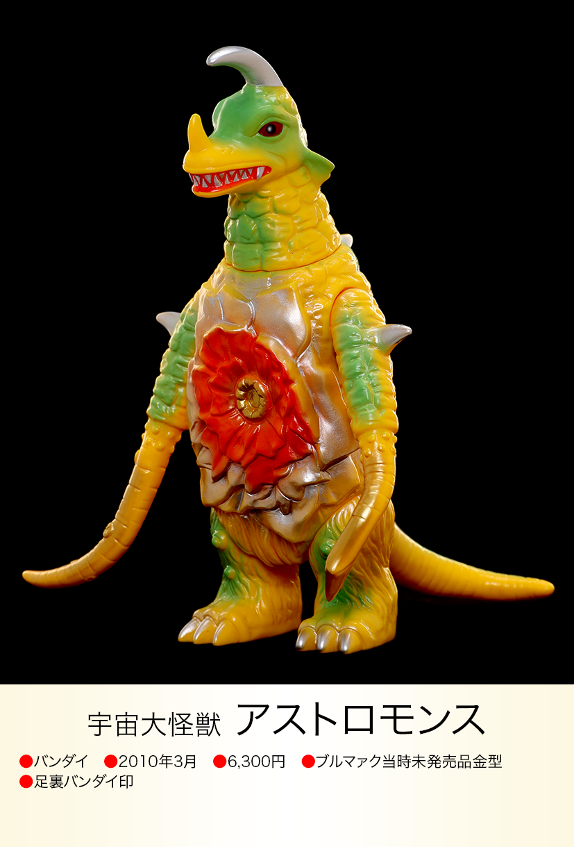 アストロモンス of ウルトラ怪獣.com アストロモンス of ウルトラ怪獣.com