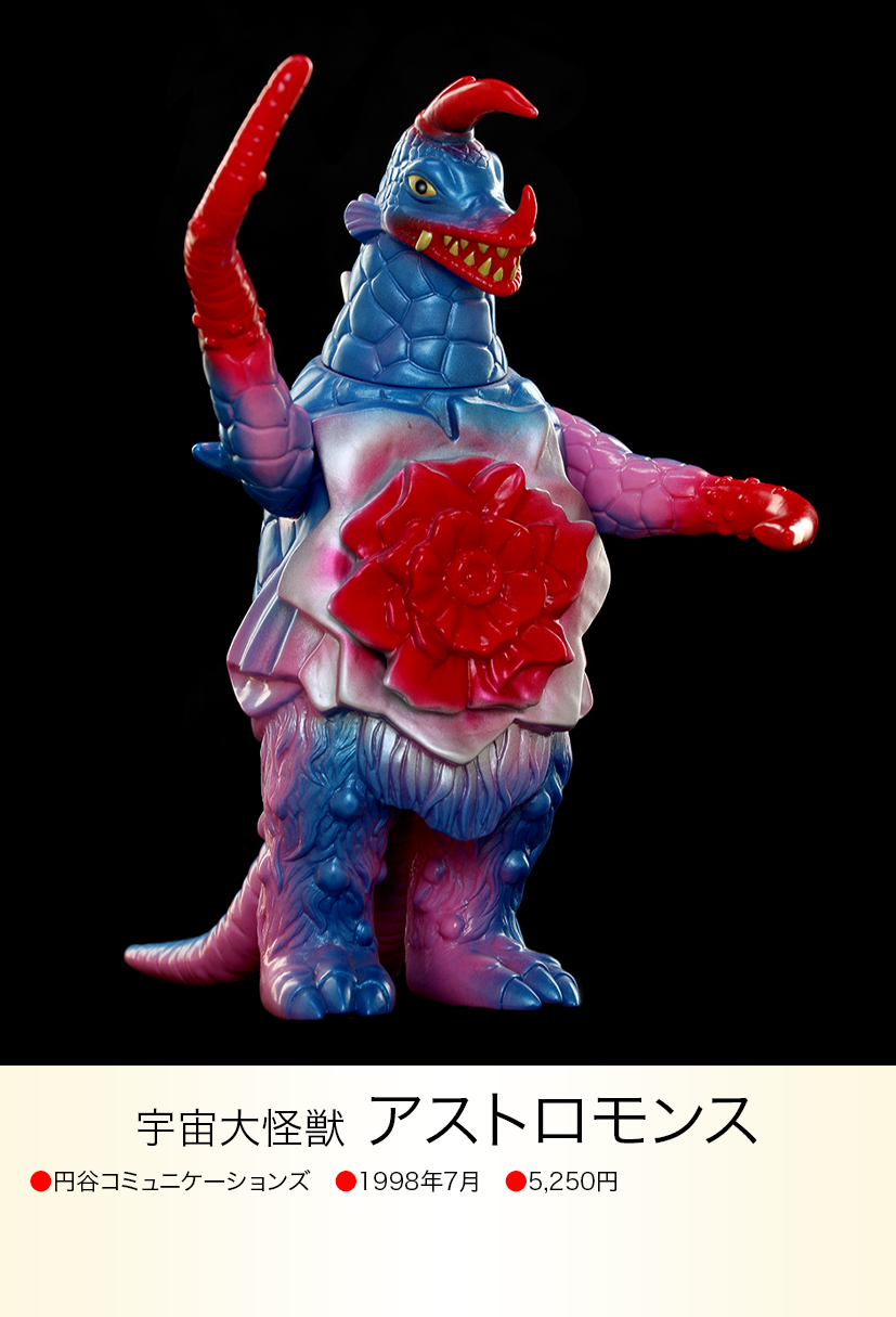 円谷プロ「アストロモンズ」 アストロモンス 円谷プロ 円谷プロ「アストロモンズ」 アストロモンス 円谷プロ