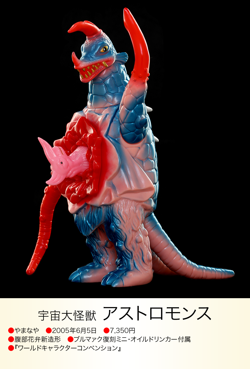 アストロモンス of ウルトラ怪獣.com アストロモンス of ウルトラ怪獣.com