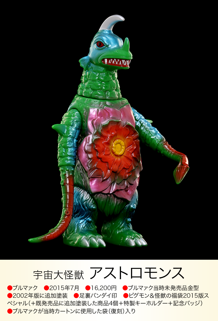 【貴重!未開封品】アストロモンス ブルマァク 復刻怪獣シリーズ アストロモンス of ウルトラ怪獣.com