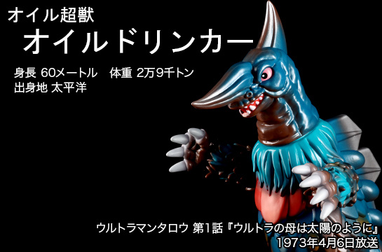 ウルトラマン　怪獣大作戦シリーズ　オイルドリンカー Amazon.co.jp: 大怪獣シリーズ オイルドリンカー 少年リック限定