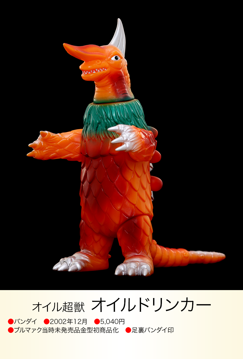 オイルドリンカー of ウルトラ怪獣.com オイルドリンカー of ウルトラ怪獣.com