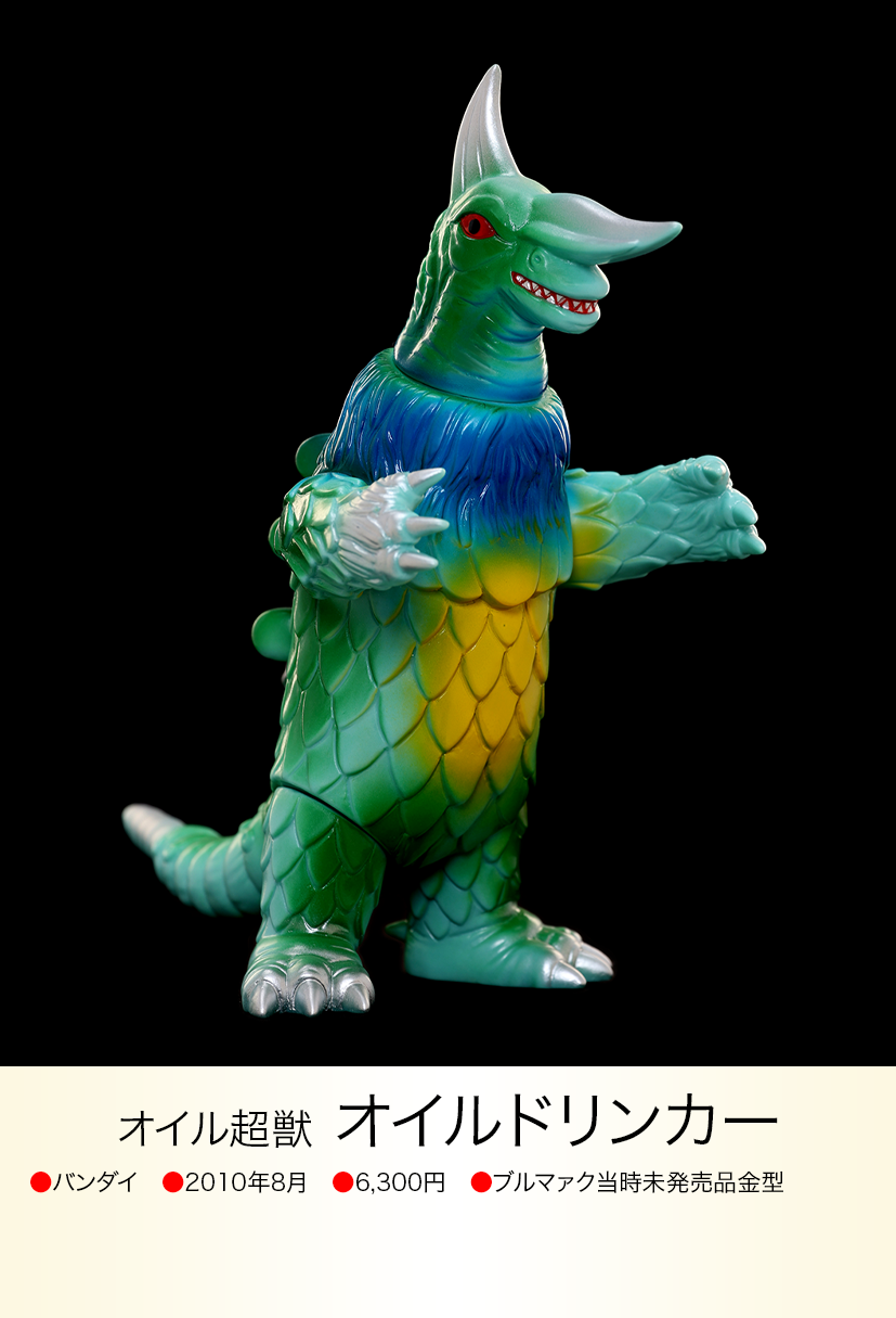 ウルトラマン 怪獣大作戦シリーズ オイルドリンカー img20230617133122277590.png?v=